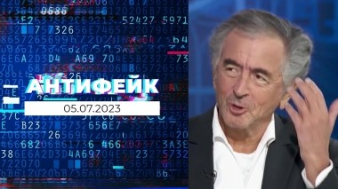 АнтиФейк. Выпуск от 05.07.2023