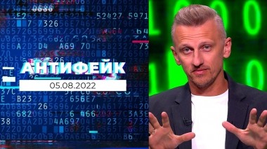 АнтиФейк. Выпуск от 05.08.2022