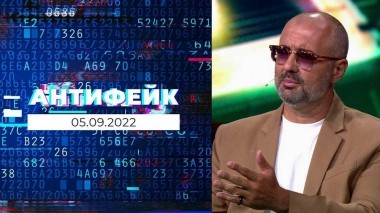 АнтиФейк. Выпуск от 05.09.2022