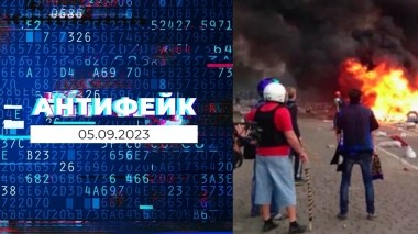 АнтиФейк. Выпуск от 05.09.2023