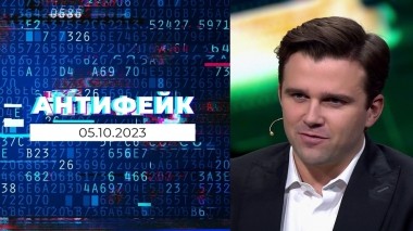 АнтиФейк. Выпуск от 05.10.2023