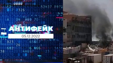 АнтиФейк. Выпуск от 05.12.2022