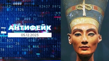 АнтиФейк. Выпуск от 05.12.2023