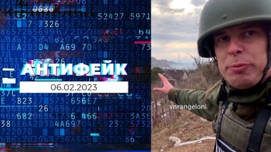 АнтиФейк. Выпуск от 06.02.2023