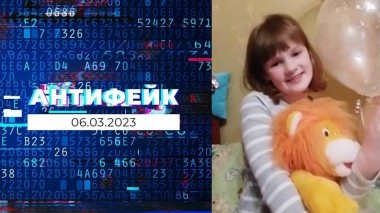 АнтиФейк. Выпуск от 06.03.2023