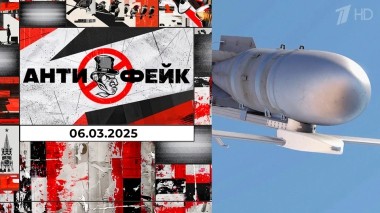 АнтиФейк. Выпуск от 06.03.2025