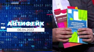 АнтиФейк. Выпуск от 06.04.2022