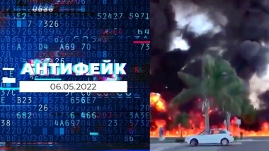 АнтиФейк. Выпуск от 06.05.2022