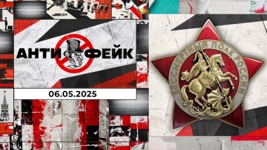АнтиФейк. Выпуск от 06.05.2025