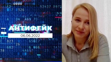 АнтиФейк. Выпуск от 06.06.2022