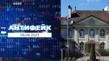АнтиФейк. Выпуск от 06.06.2023