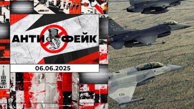 АнтиФейк. Выпуск от 06.06.2025