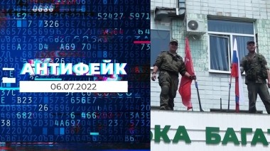 АнтиФейк. Выпуск от 06.07.2022