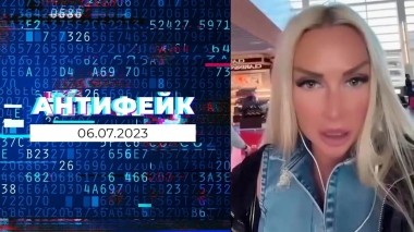 АнтиФейк. Выпуск от 06.07.2023