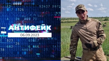 АнтиФейк. Выпуск от 06.09.2023