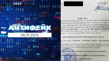 АнтиФейк. Выпуск от 06.10.2022