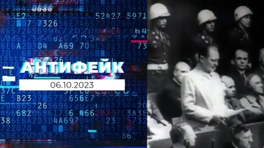 АнтиФейк. Выпуск от 06.10.2023
