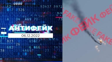 АнтиФейк. Выпуск от 06.12.2022