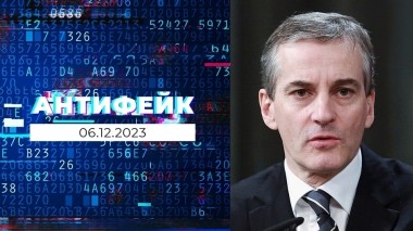 АнтиФейк. Выпуск от 06.12.2023