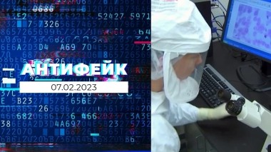 АнтиФейк. Выпуск от 07.02.2023