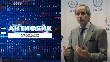 АнтиФейк. Выпуск от 07.03.2023