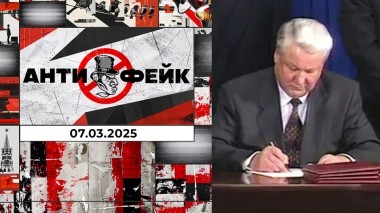 АнтиФейк. Выпуск от 07.03.2025