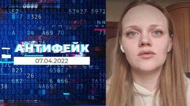 АнтиФейк. Выпуск от 07.04.2022