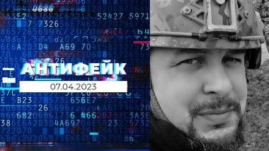 АнтиФейк. Выпуск от 07.04.2023
