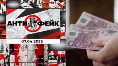 АнтиФейк. Выпуск от 07.04.2025