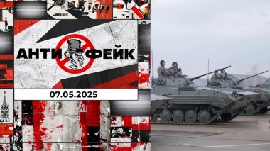 АнтиФейк. Выпуск от 07.05.2025