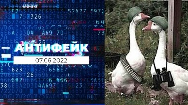 АнтиФейк. Выпуск от 07.06.2022