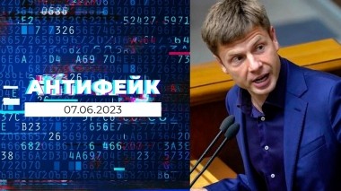 АнтиФейк. Выпуск от 07.06.2023