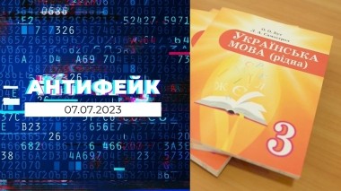 АнтиФейк. Выпуск от 07.07.2023