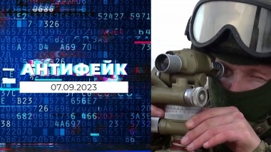 АнтиФейк. Выпуск от 07.09.2023