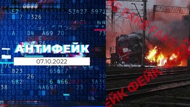 АнтиФейк. Выпуск от 07.10.2022