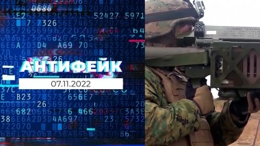 АнтиФейк. Выпуск от 07.11.2022