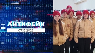 АнтиФейк. Выпуск от 07.12.2023