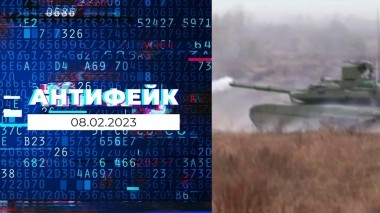 АнтиФейк. Выпуск от 08.02.2023