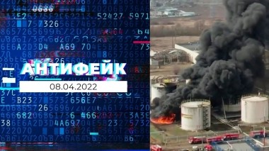 АнтиФейк. Выпуск от 08.04.2022