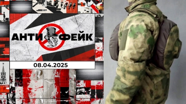 АнтиФейк. Выпуск от 08.04.2025