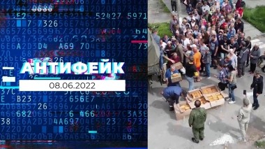 АнтиФейк. Выпуск от 08.06.2022