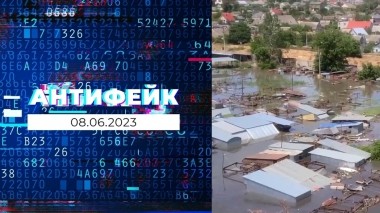 АнтиФейк. Выпуск от 08.06.2023