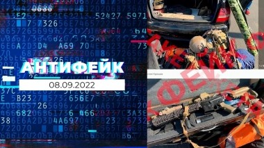 АнтиФейк. Выпуск от 08.09.2022