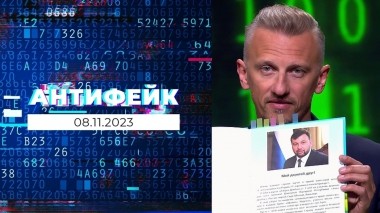 АнтиФейк. Выпуск от 08.11.2023