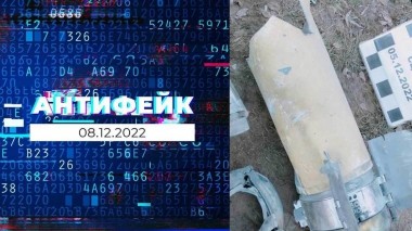АнтиФейк. Выпуск от 08.12.2022