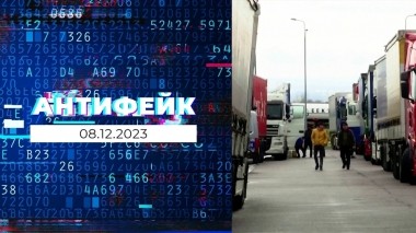 АнтиФейк. Выпуск от 08.12.2023