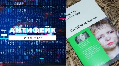 АнтиФейк. Выпуск от 09.01.2023