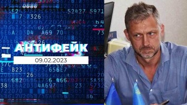 АнтиФейк. Выпуск от 09.02.2023