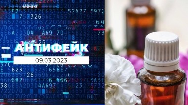 АнтиФейк. Выпуск от 09.03.2023