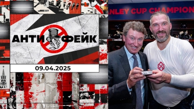 АнтиФейк. Выпуск от 09.04.2025